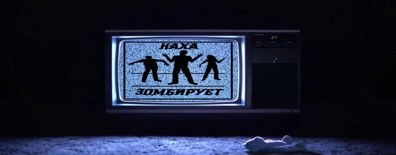 Каха Зомбирует