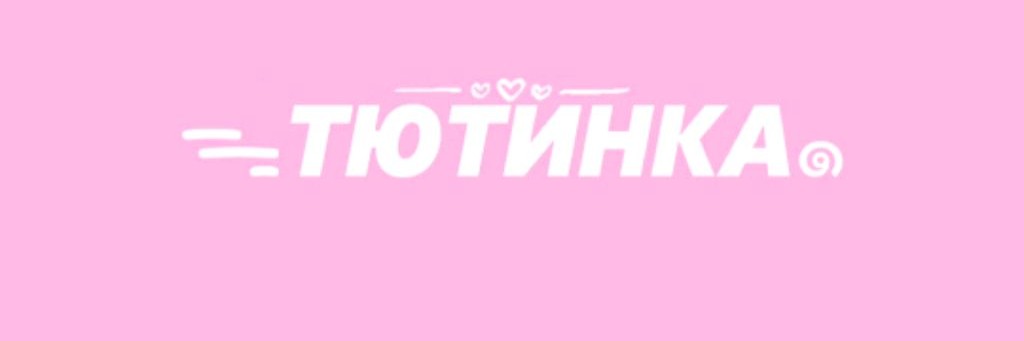 ТЮТИНКА
