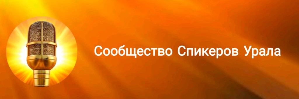 Спикеры Урала | Движение