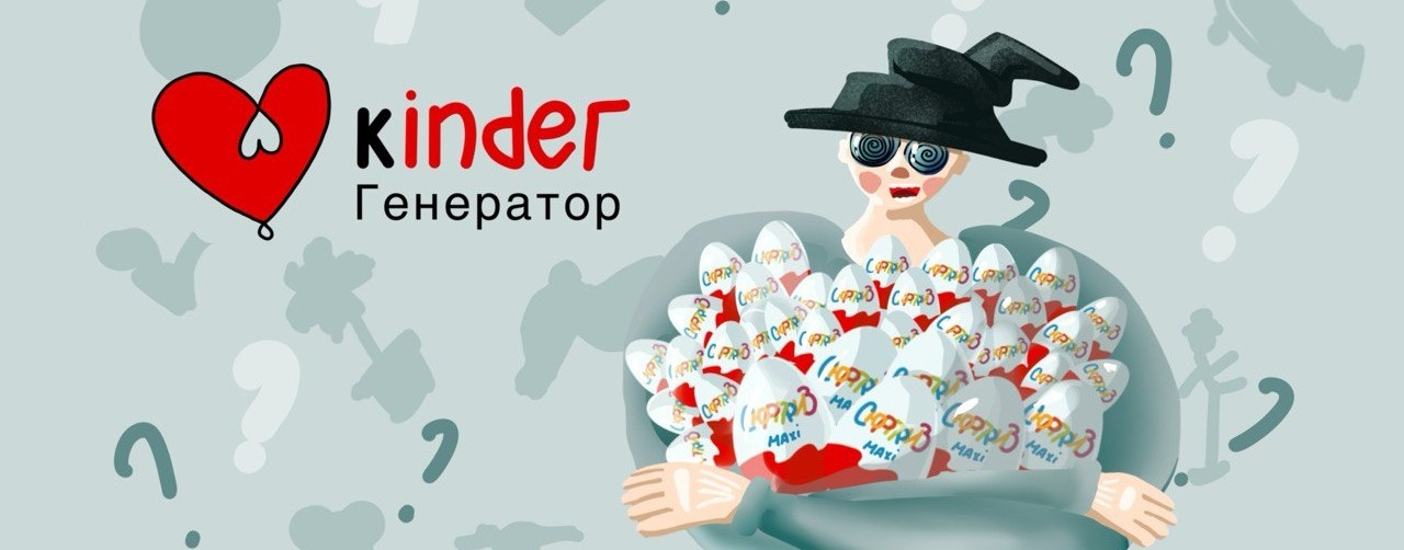 Generator Kinder surprise (капучино)