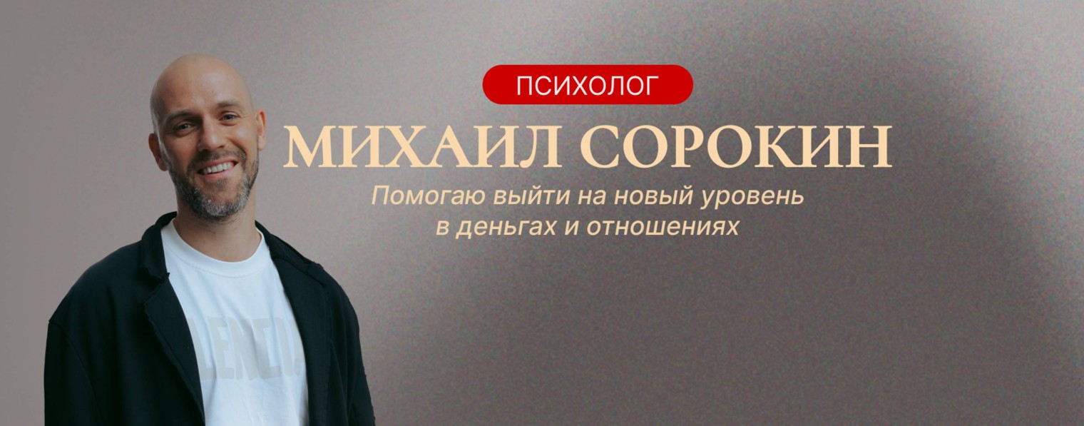 Психолог Михаил Сорокин