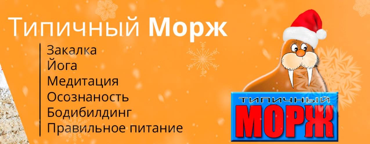 Типичный Морж