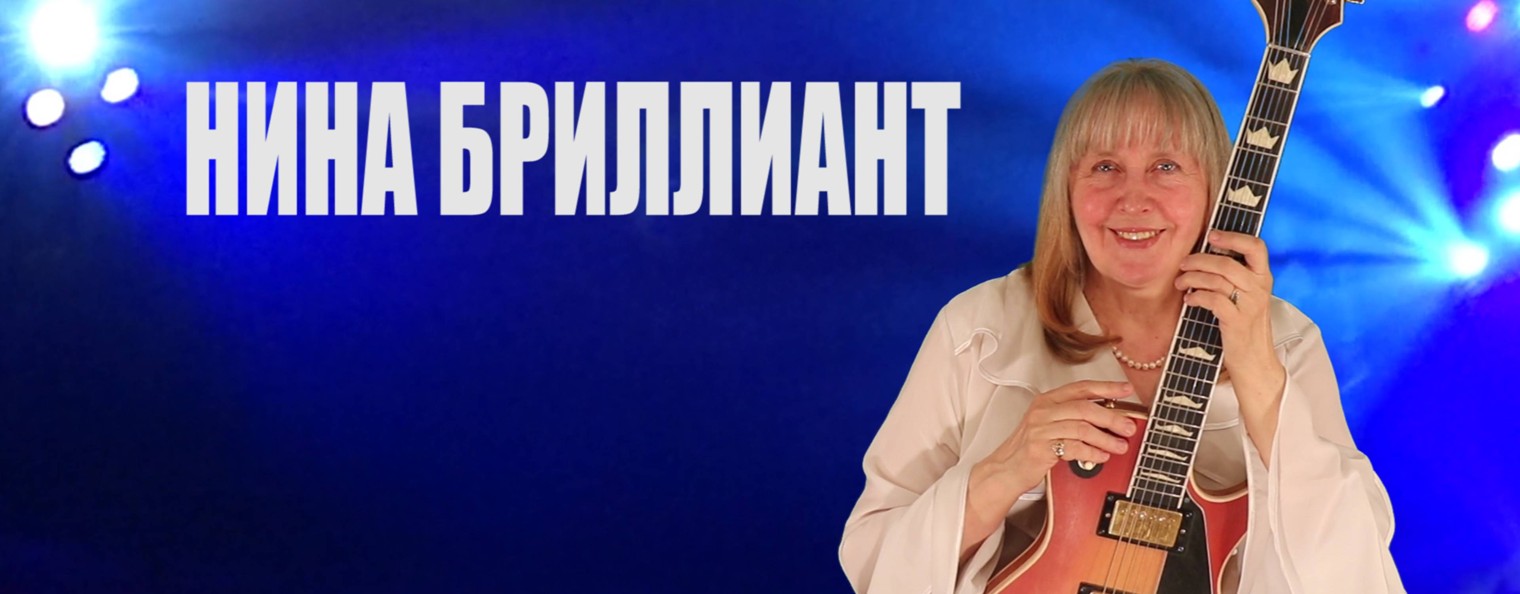 НИНА БРИЛЛИАНТ