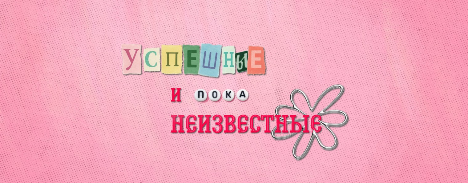 Успешные и неизвестные. ПОКА