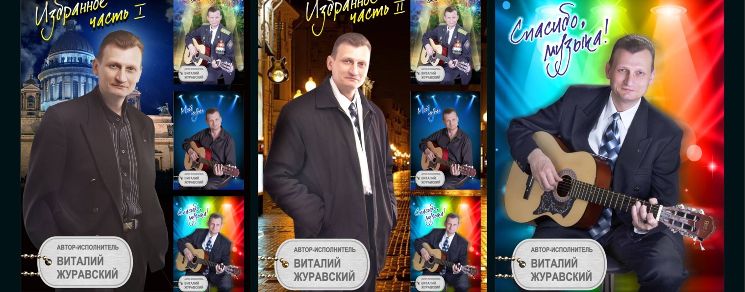 Виталий Журавский