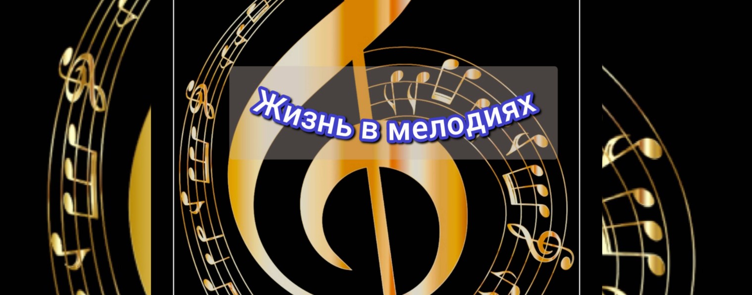 Взгляд длинною в жизнь