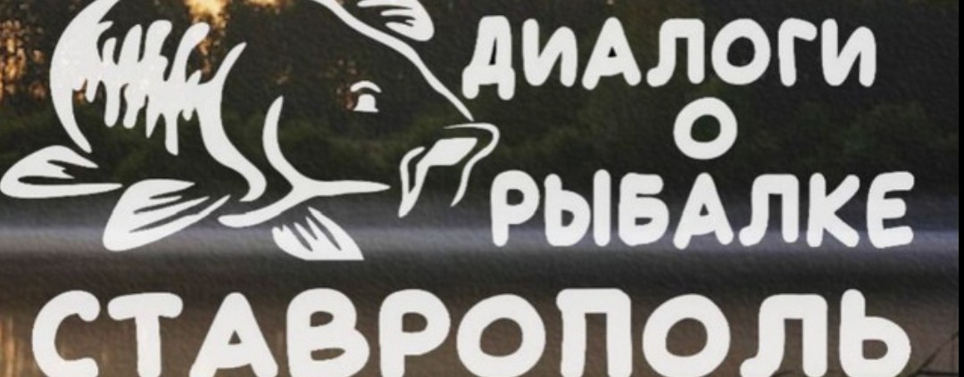 Диалоги О Рыбалке Ставрополь