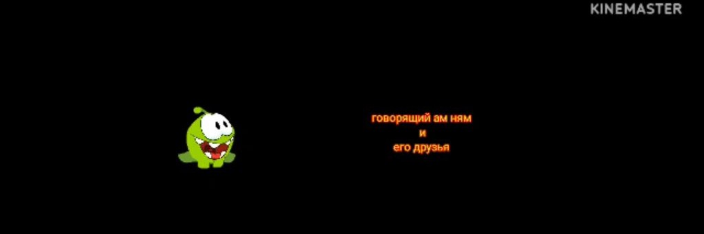 Говорящий Ам Ням И Его Друзья