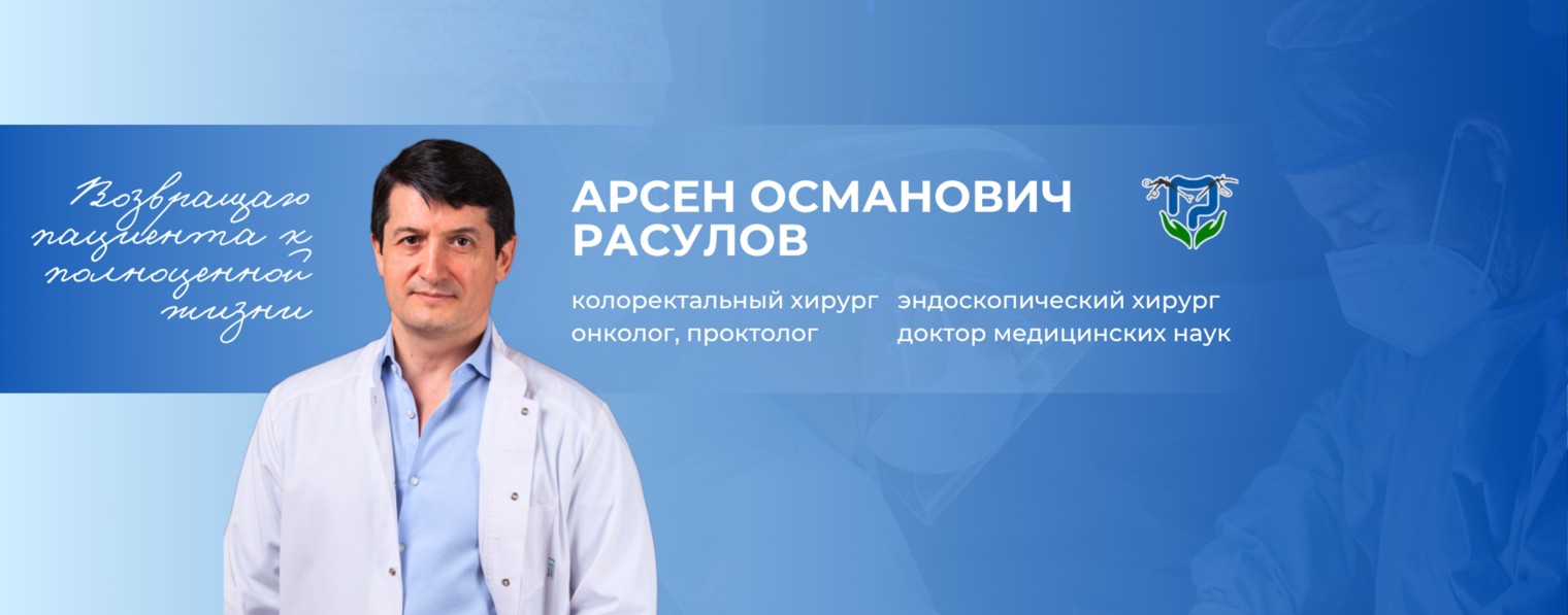 Проктолог Онколог Арсен Расулов