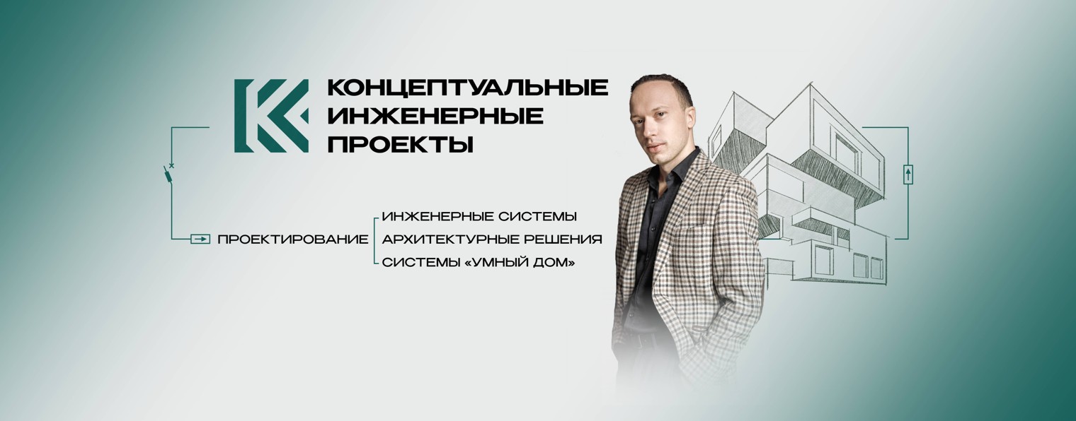 Концептуальные Инженерные Проекты