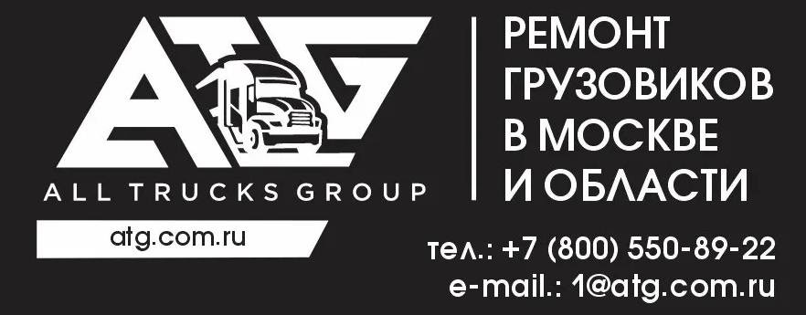Ремонт грузовиков ATG