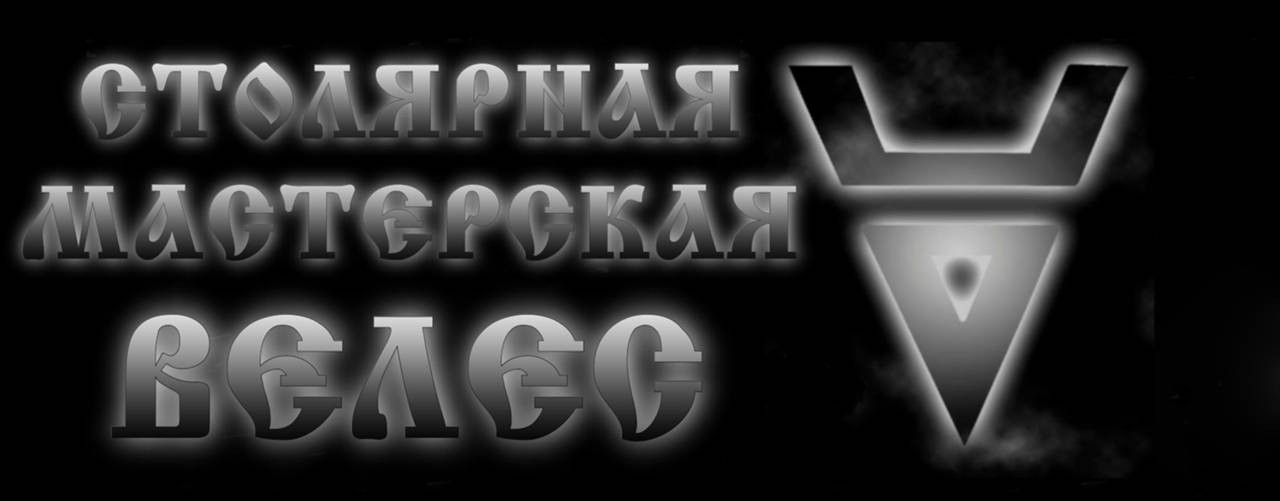 Столярная мастерская Велес Пенза