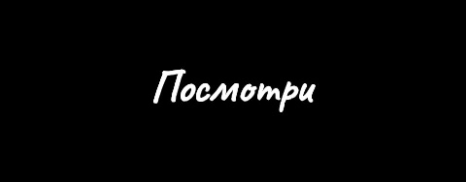 Посмотри