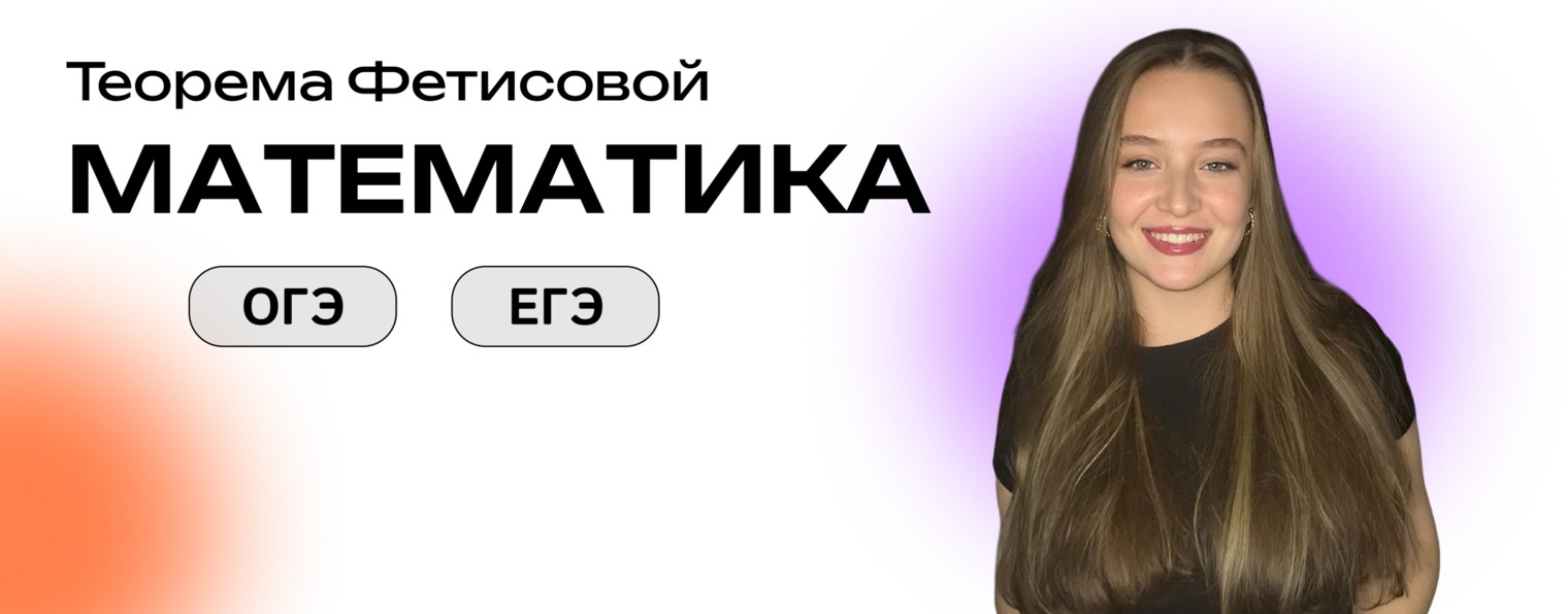 Теорема Фетисовой | ОГЭ по математике