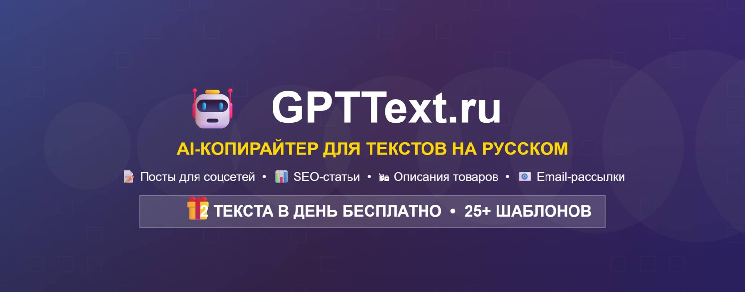 GPTText | Нейросеть для текстов
