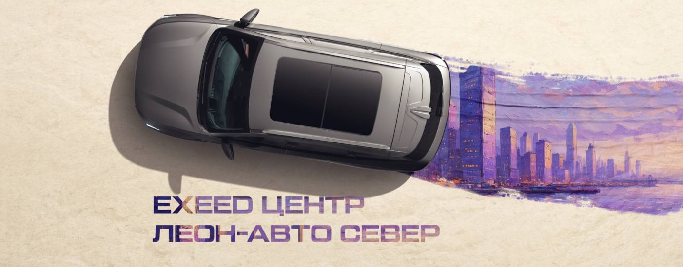 EXEED Центр Леон-Авто Краснодар