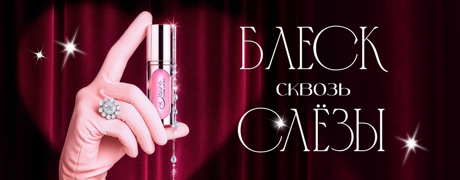 Блеск сквозь слёзы