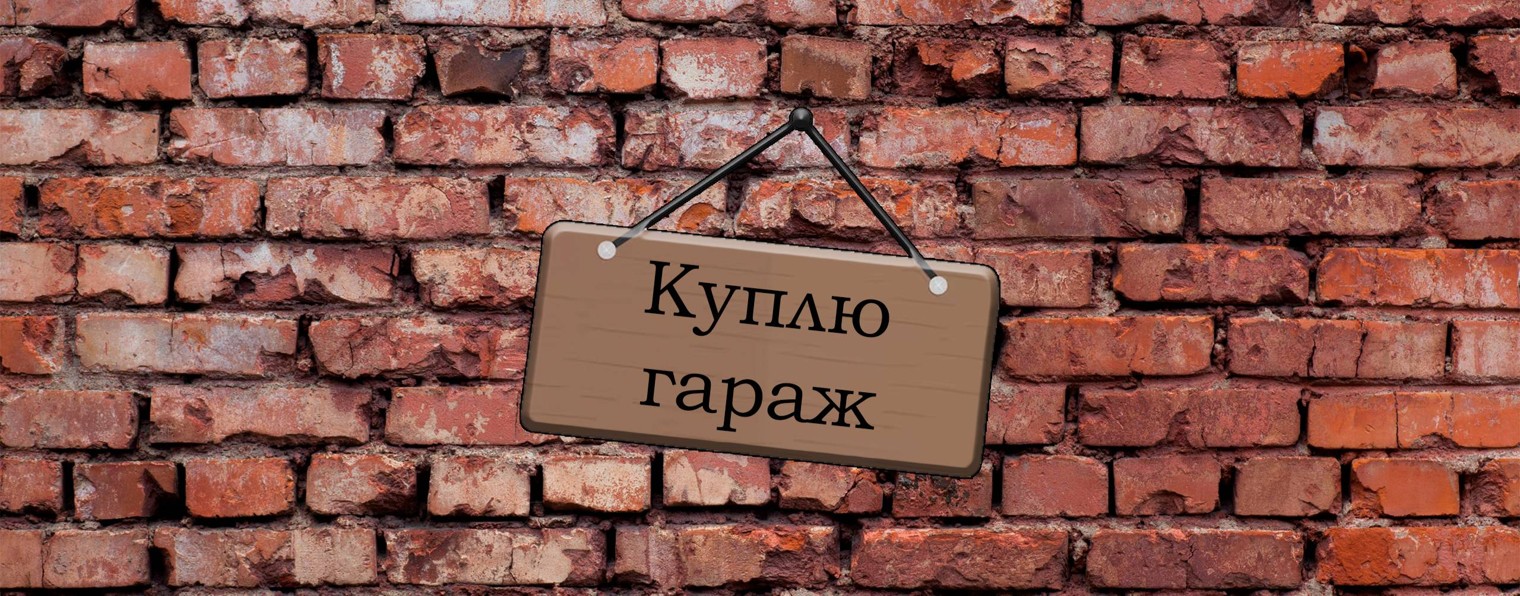 Куплю гараж