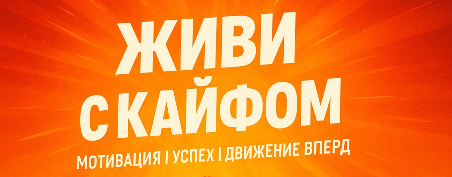 Живи с кайфом