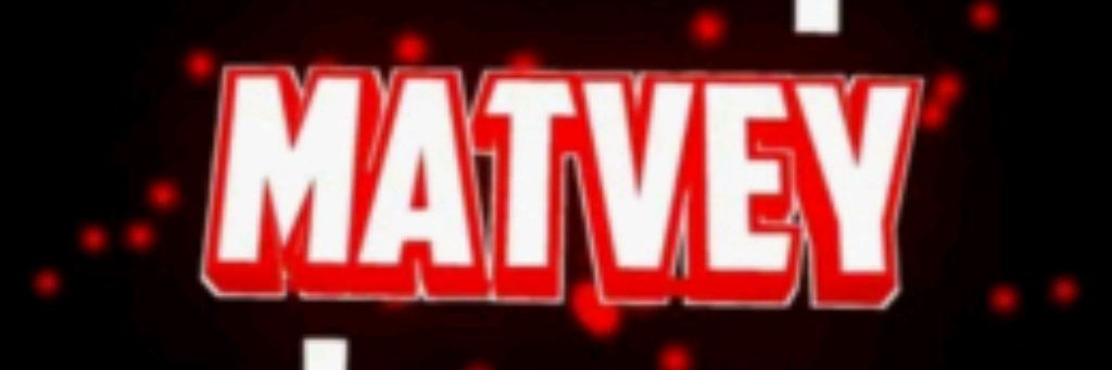Матвей