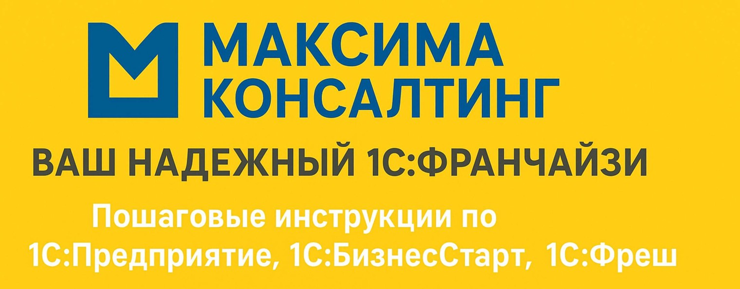 Ваш партнер по 1С - ГК МАКСИМА КОНСАЛТИНГ