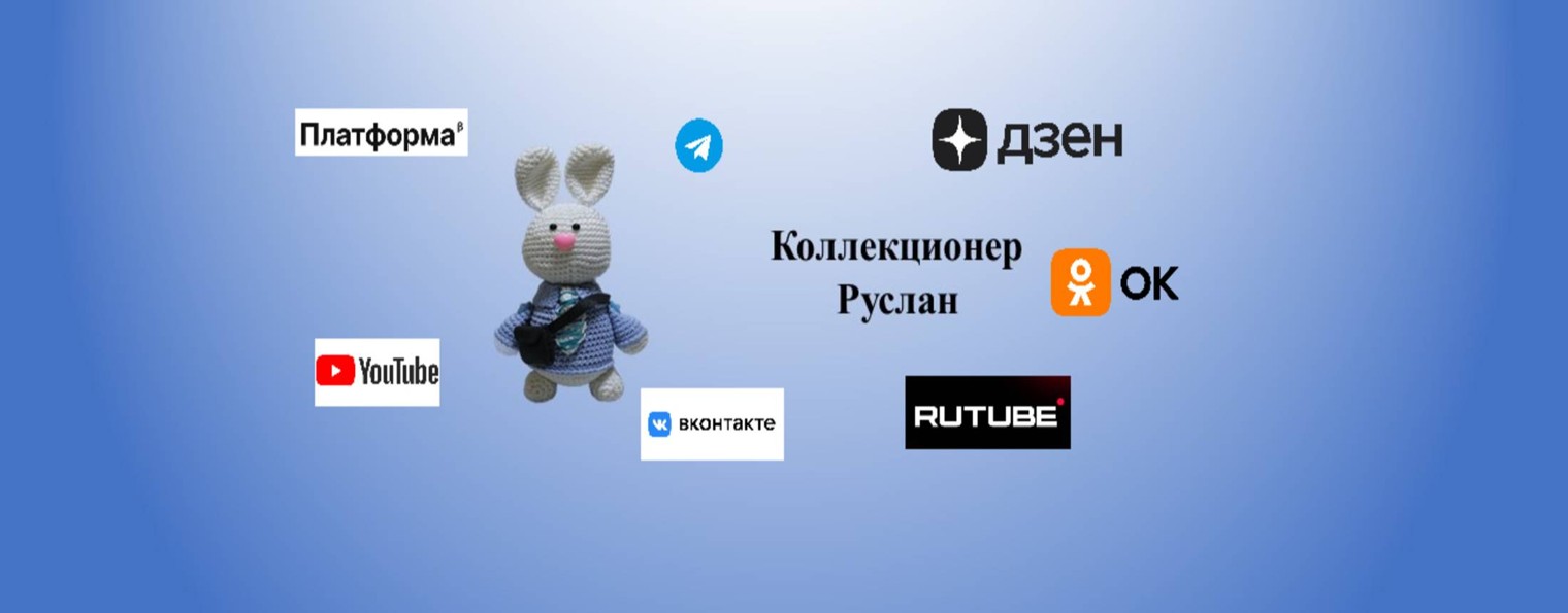 Коллекционер Руслан