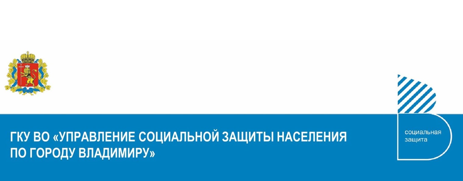 ГКУ УСЗН по городу Владимиру