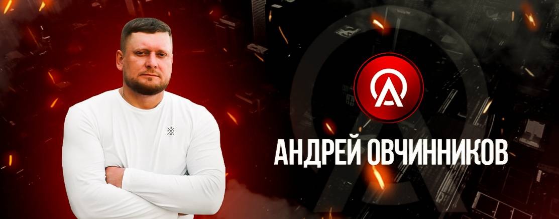 Андрей Овчинников