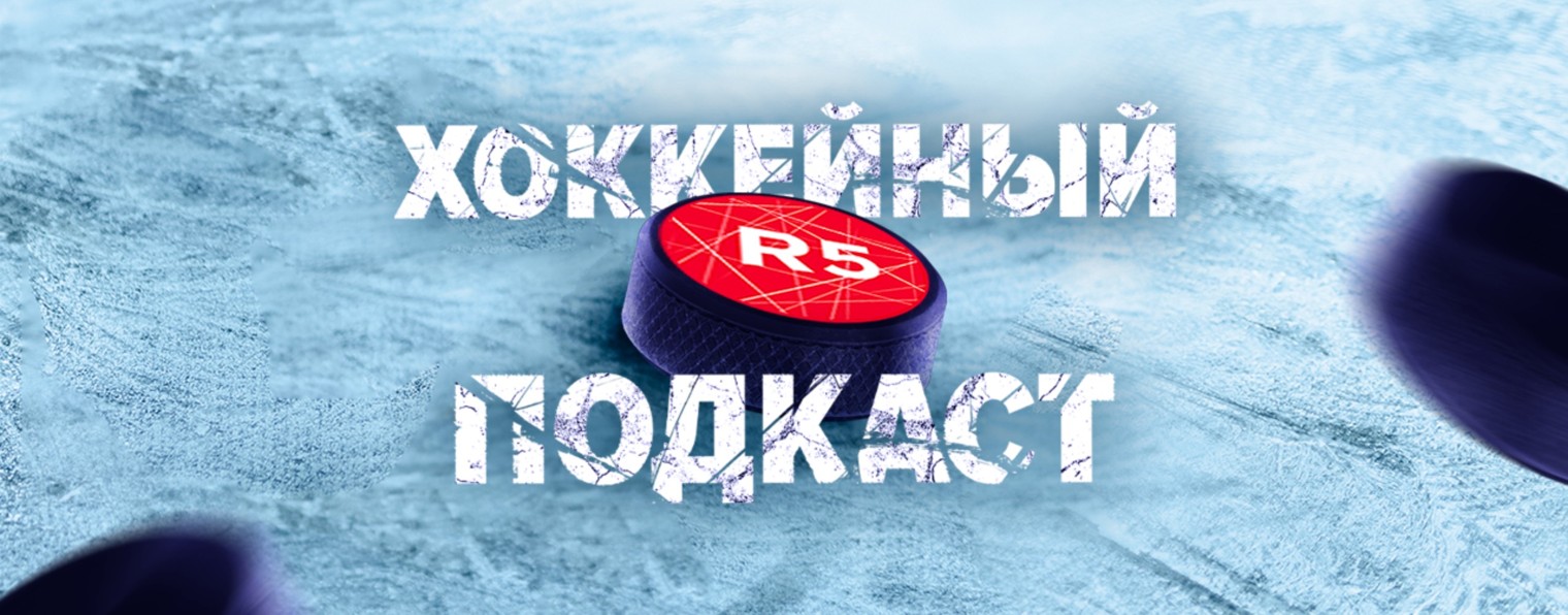R5: хоккейный подкаст