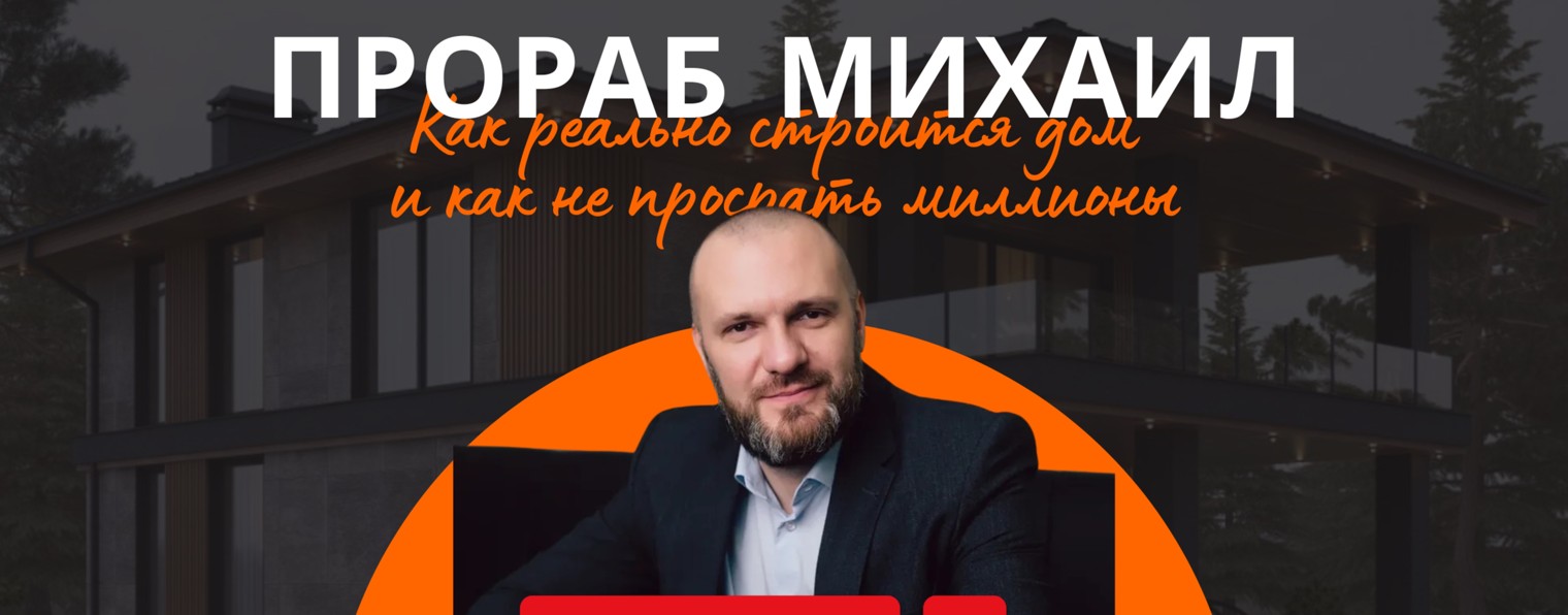 ПрорабМихаил
