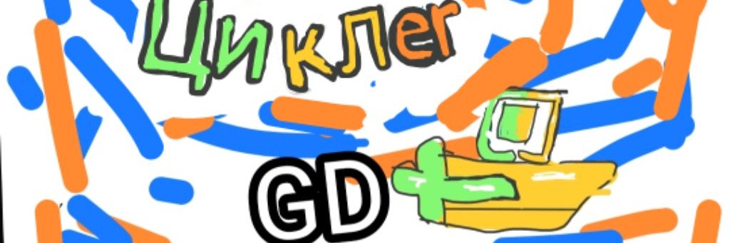 Циклер15