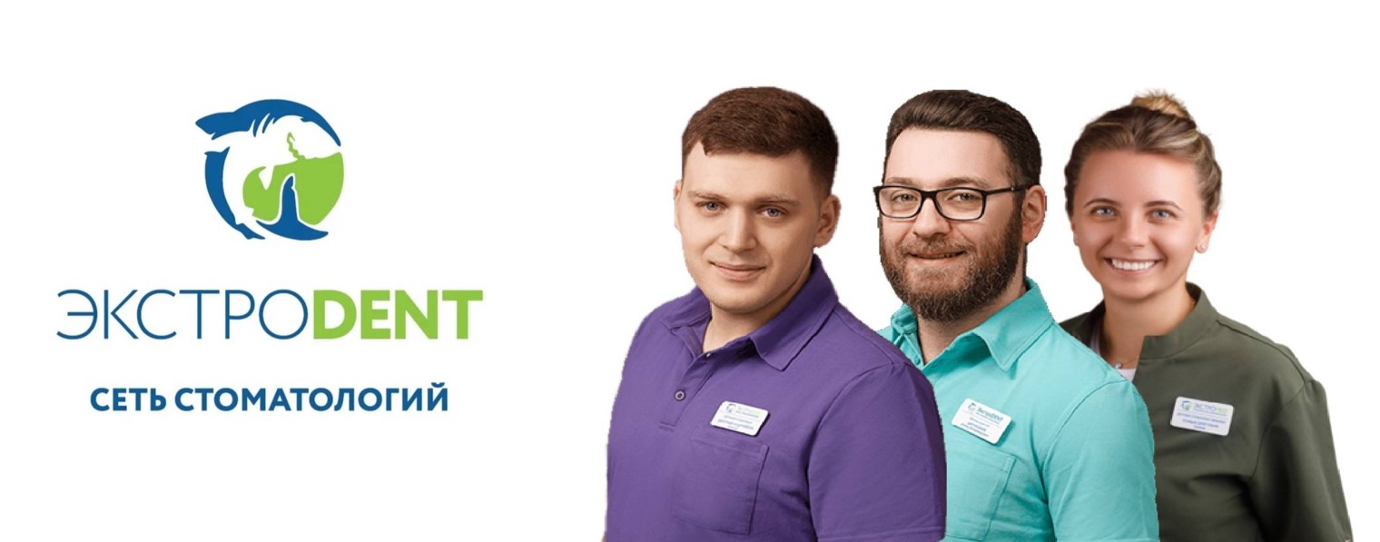 ЭКСТРОDENT - СЕТЬ СТОМАТОЛОГИЙ