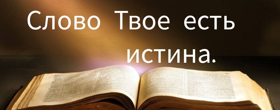 Слово Твоё есть истина