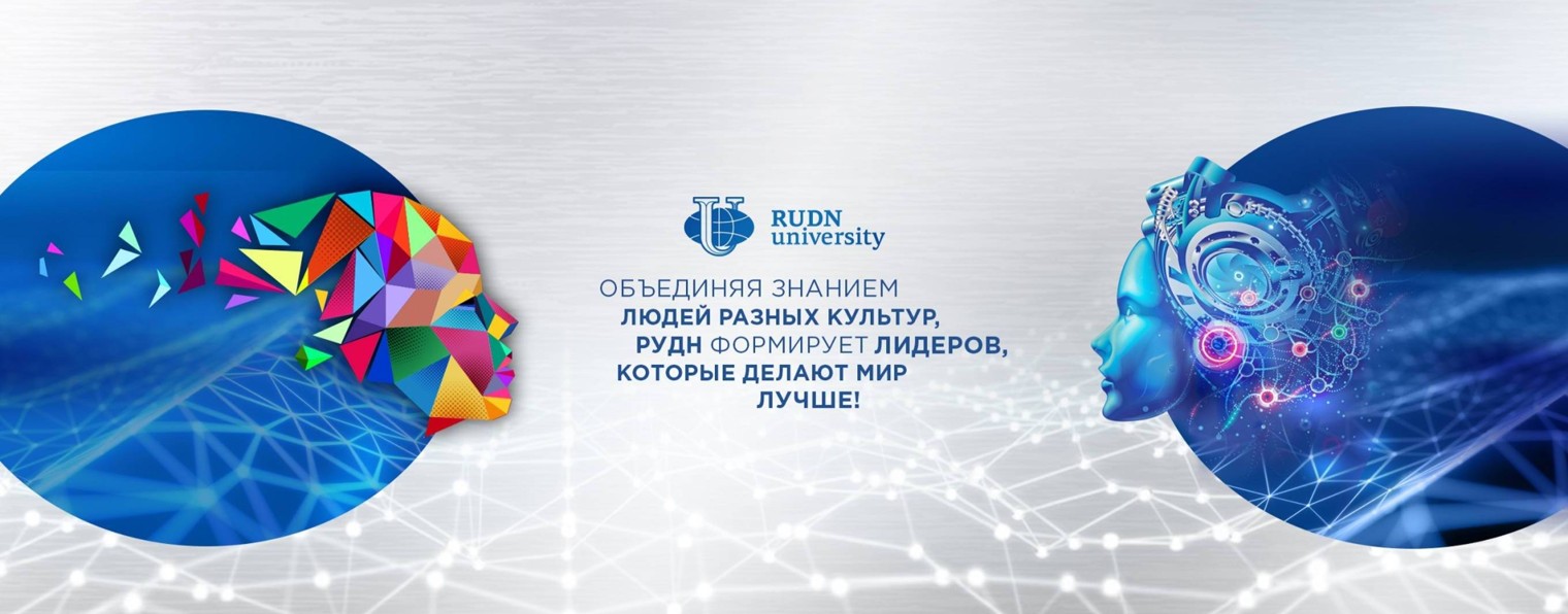 RUDN трансляции