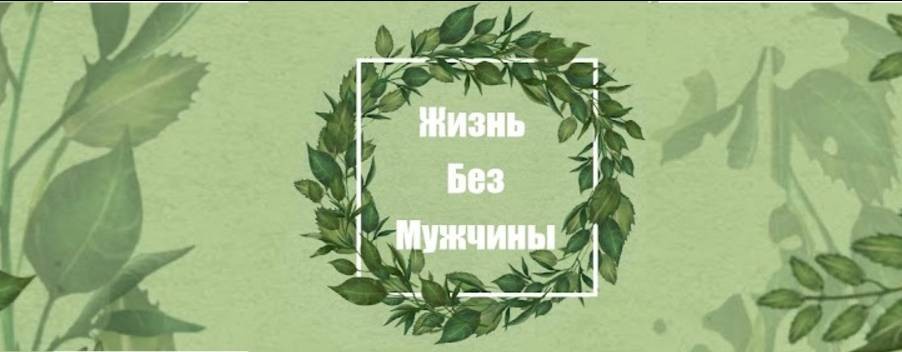 Жизнь Без Мужчины