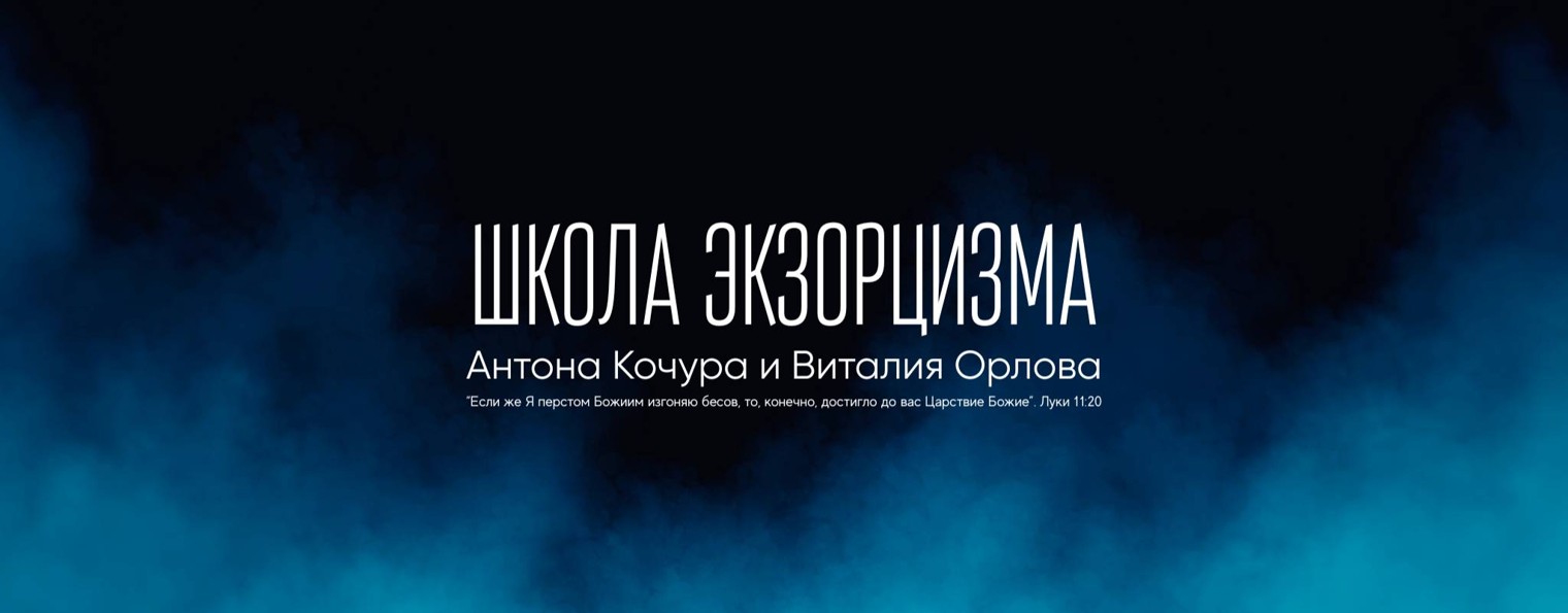 Школа экзорцизма Антона Кочура и Виталия Орлова