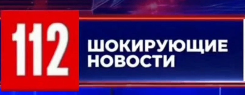 Шокирующие Новости 112