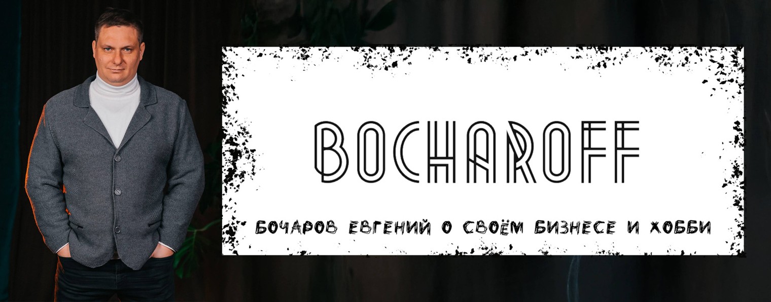 Бочаров Евгений