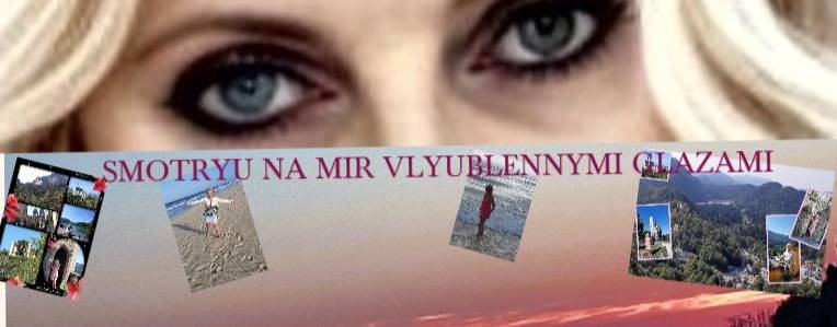 СМОТРЮ НА МИР ВЛЮБЛЁННЫМИ ГЛАЗАМИ, Елена Фокина.