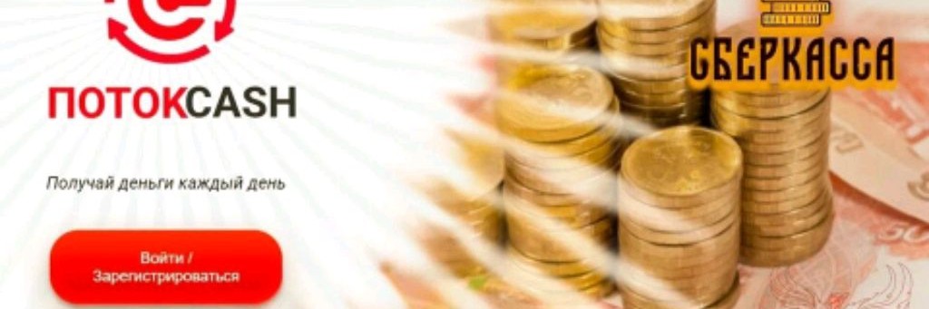 Деньги в Потоках