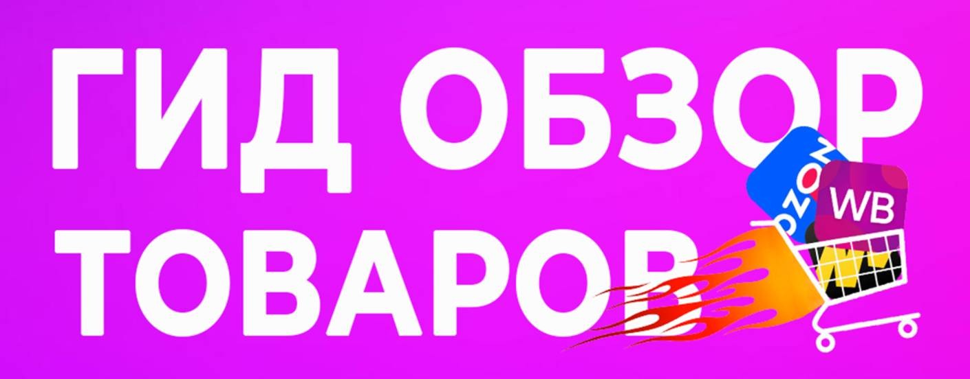 Гид Обзор Товаров