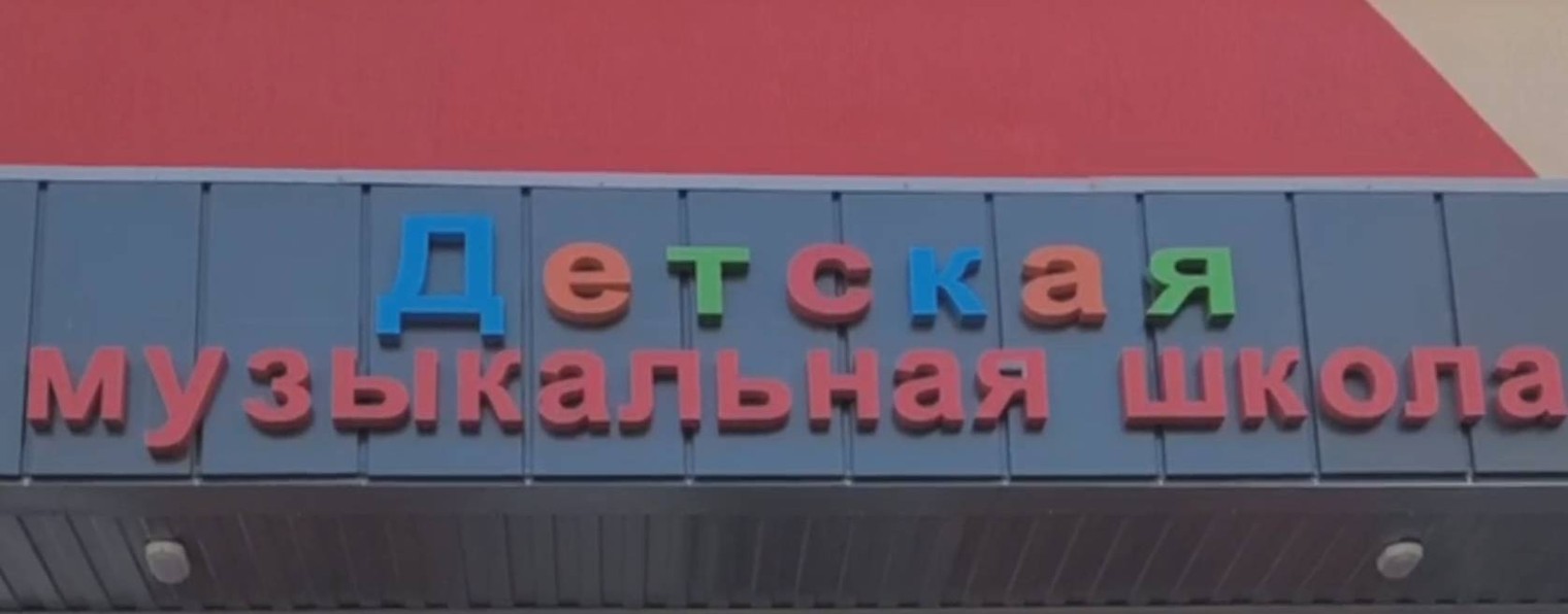 Детская школа искусств (г. Энергодар)