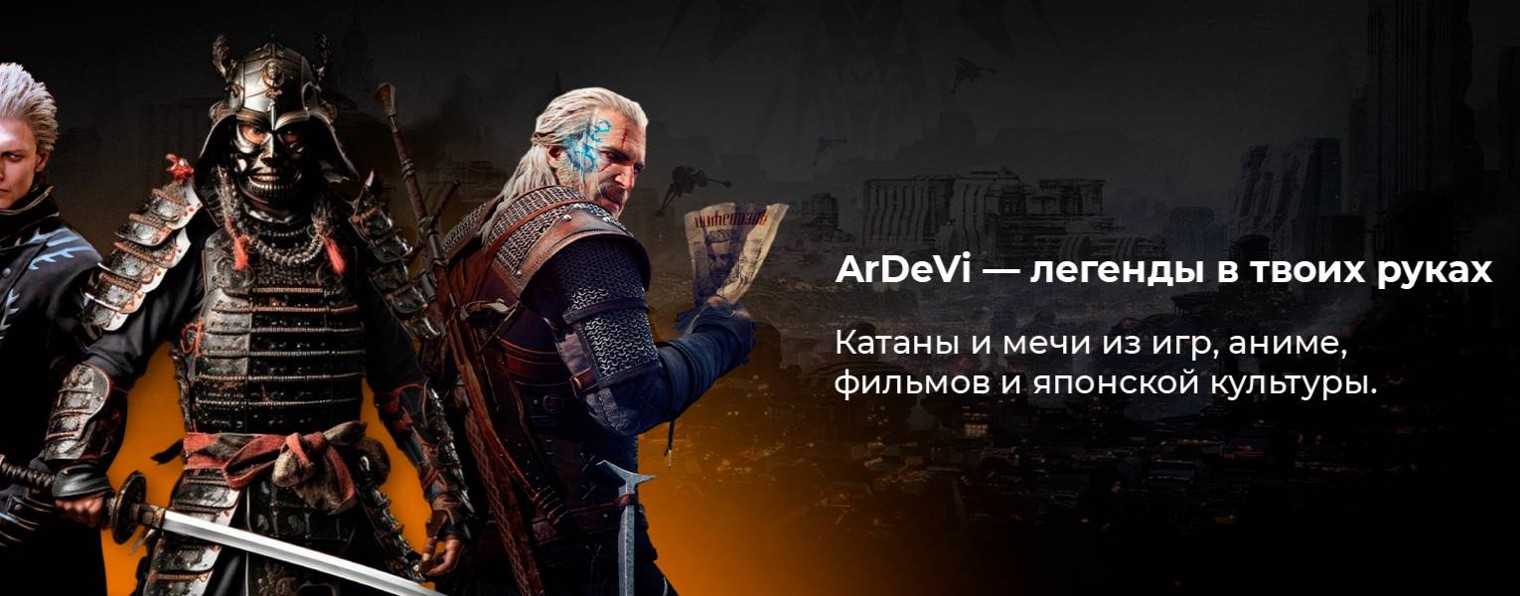 ArDeVi - Магазин Катан и Мечей