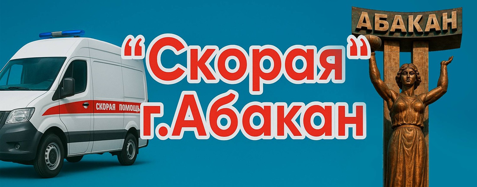 СКОРАЯ ПОМОЩЬ АБАКАН