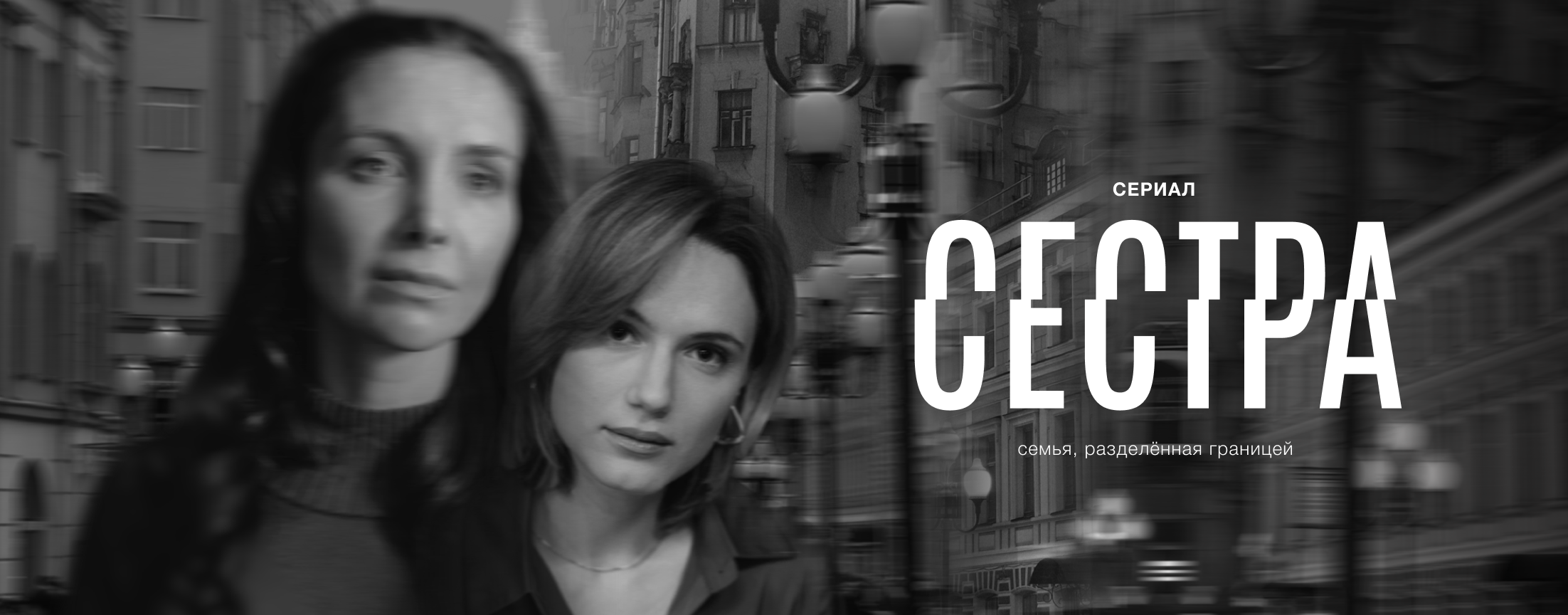 Сериал «Сестра»