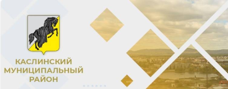 Администрация Каслинского муниципального района