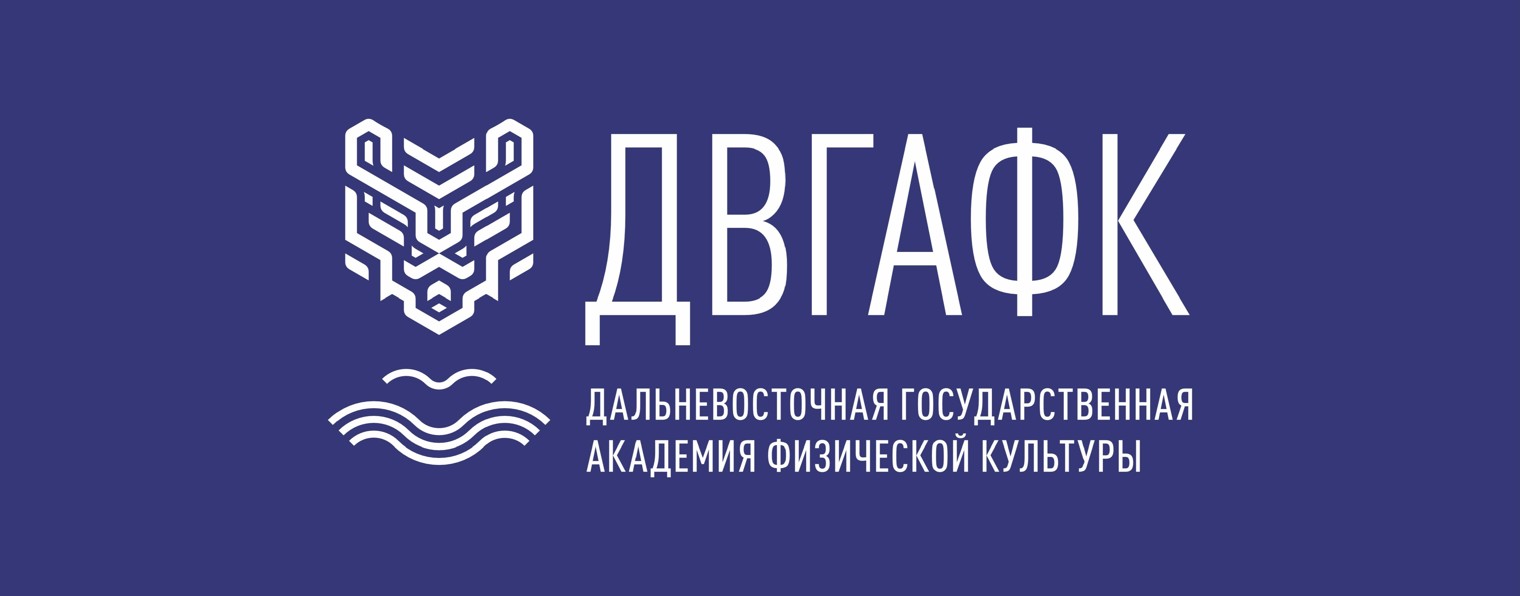 ДВГАФК