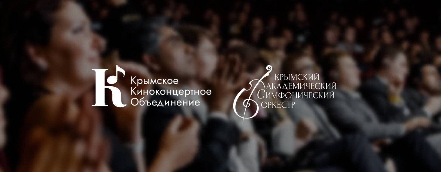 Крымское киноконцертное объединение