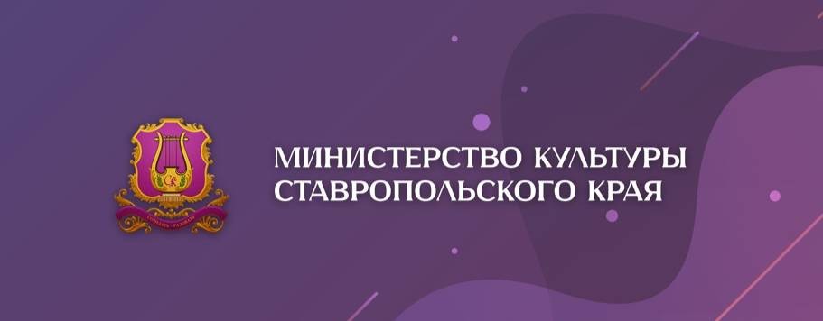 Министерство культуры Ставропольского края