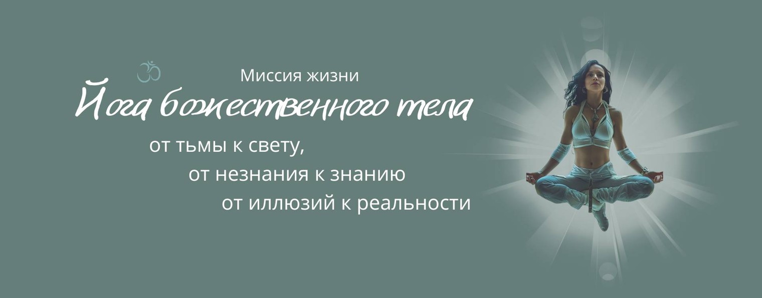 Йога Божественного тела